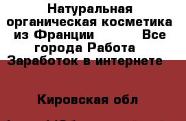 Натуральная органическая косметика из Франции BIOSEA - Все города Работа » Заработок в интернете   . Кировская обл.